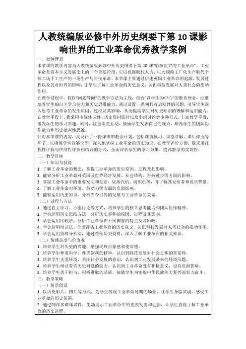人教统编版必修中外历史纲要下第10课影响世界的工业革命优秀教学案例
