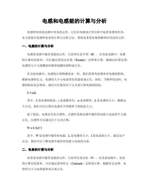 电感和电感能的计算与分析