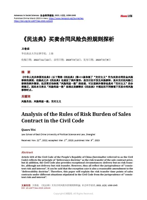 《民法典》买卖合同风险负担规则探析
