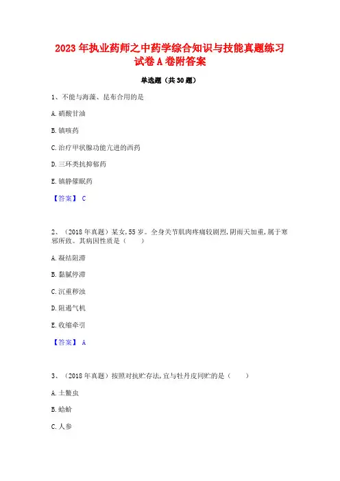 2023年执业药师之中药学综合知识与技能真题练习试卷A卷附答案