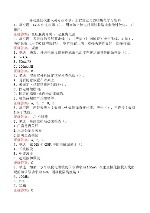 移动通信代维人员专业考试：工程建设与验收规范学习资料