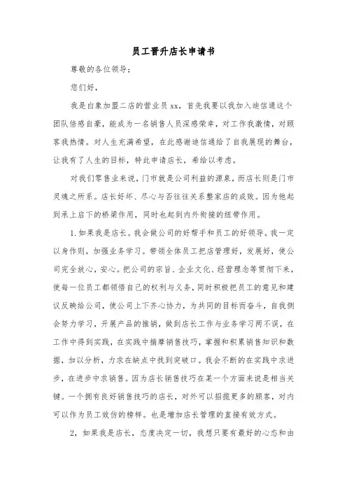 员工晋升店长申请书（二篇）