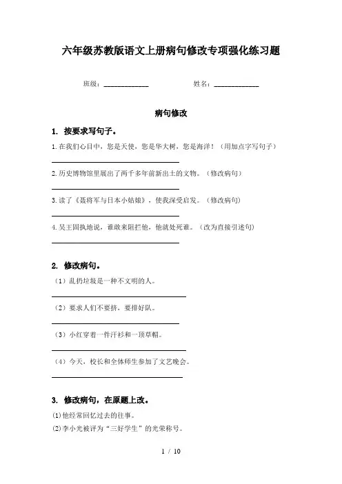 六年级苏教版语文上册病句修改专项强化练习题