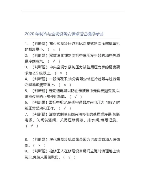 2020年制冷与空调设备安装修理证模拟考试题
