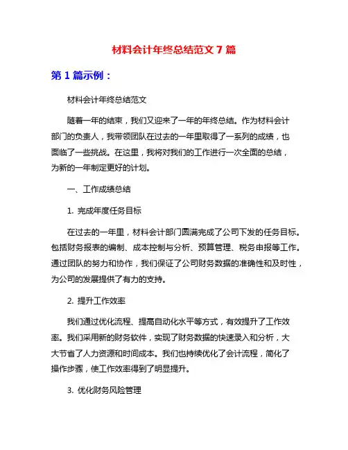 材料会计年终总结范文7篇