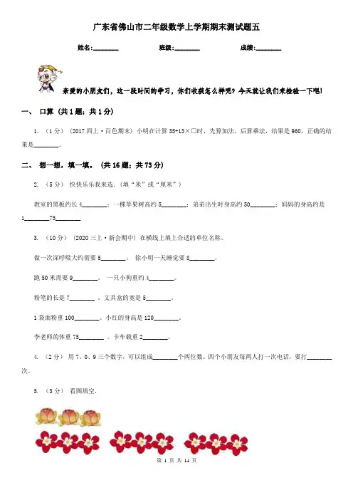 广东省佛山市二年级数学上学期期末测试题五