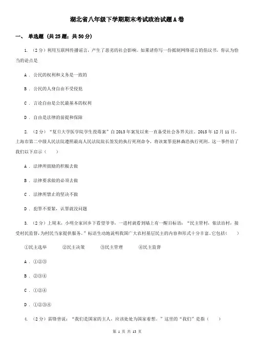 湖北省八年级下学期期末考试政治试题A卷