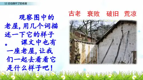 部编教材三年级上册语文《总也倒不了的老屋》优质PPT