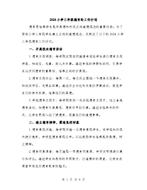 2024小学三年级德育的工作计划(三篇)