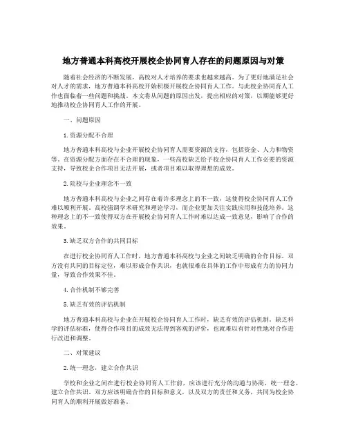 地方普通本科高校开展校企协同育人存在的问题原因与对策
