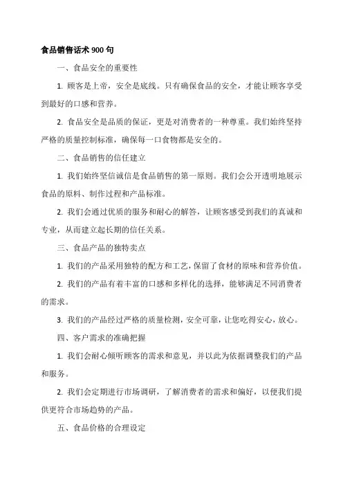 食品销售话术900句