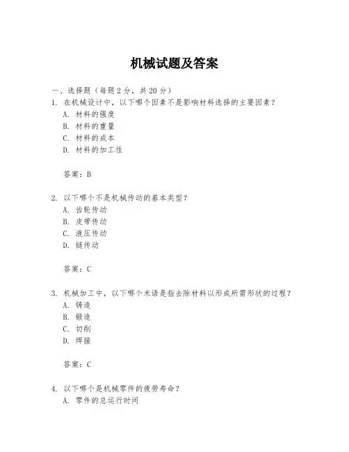 机械试题及答案