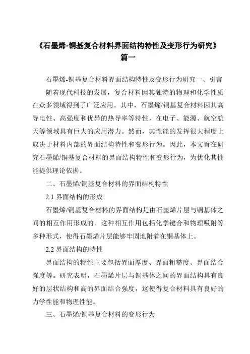 《石墨烯-铜基复合材料界面结构特性及变形行为研究》范文