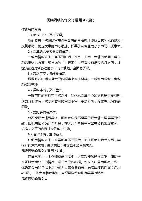民族团结的作文（通用45篇）