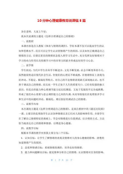 10分钟心理健康教育说课稿8篇