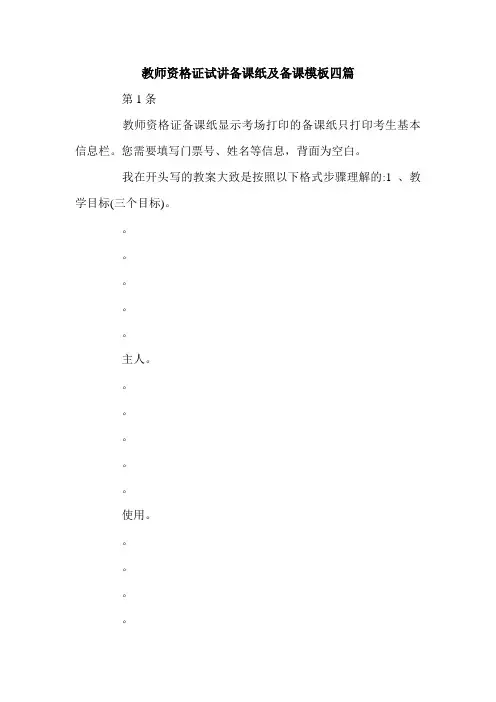 教师资格证试讲备课纸及备课模板四篇.doc