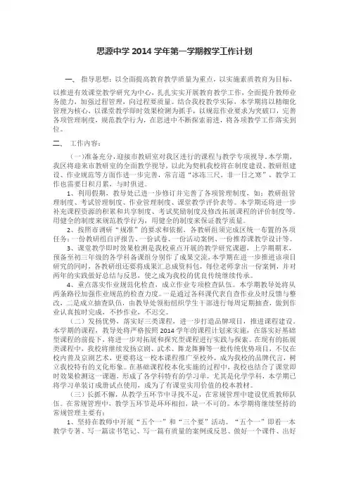 思源中学2014学年第一学期教学工作计划