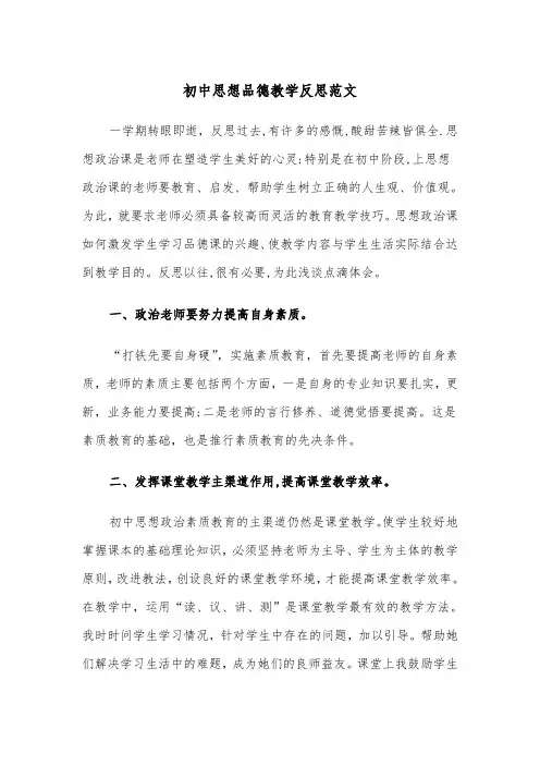 初中思想品德教学反思范文（三篇）