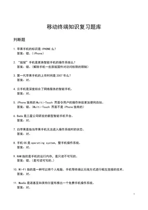 通信业务知识复习题库(移动终端分册)