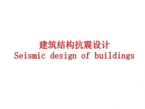 建筑结构抗震设计3