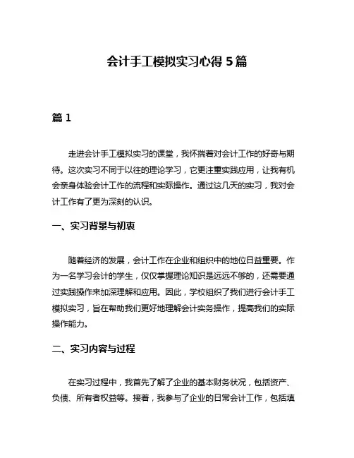会计手工模拟实习心得5篇
