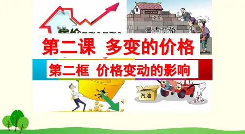 人教版政治必修一课件：1.2.2价格变动的影响 (共10张PPT)