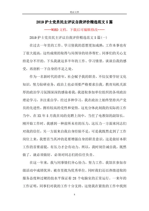 2019护士党员民主评议自我评价精选范文5篇