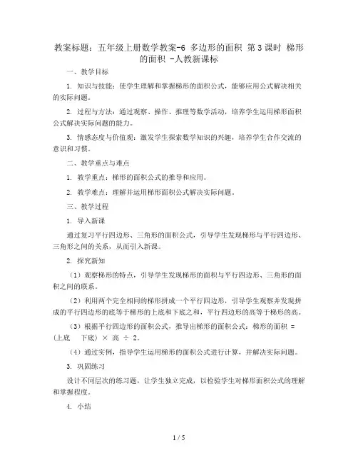 五年级上册数学教案-6 多边形的面积 第3课时  梯形的面积 -人教新课标