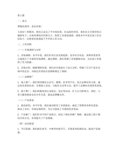 企划半年度汇报总结范文(3篇)