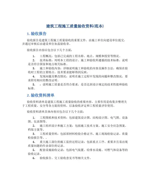 建筑工程施工质量验收资料(范本)