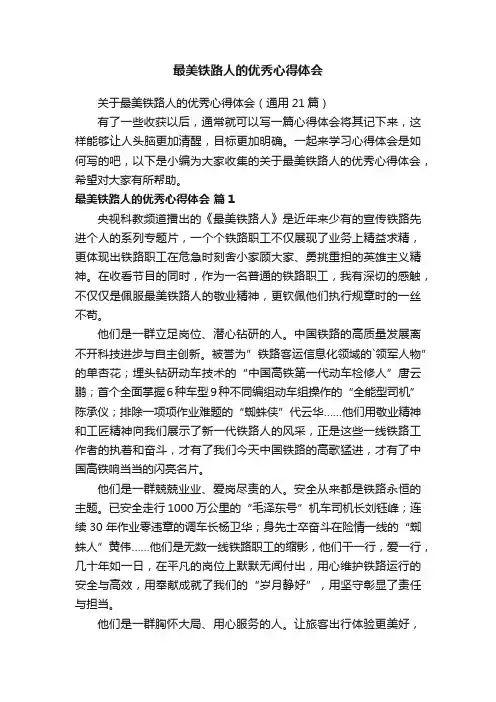关于最美铁路人的优秀心得体会（通用16篇）