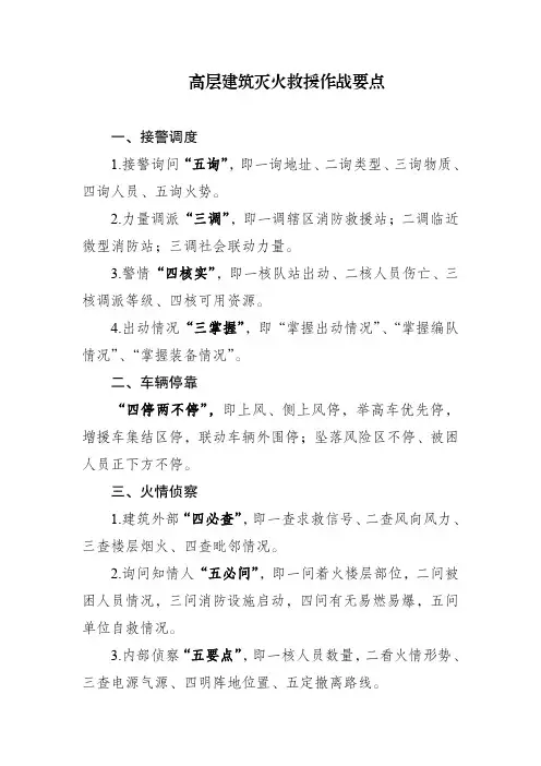 高层建筑灭火救援作战要点