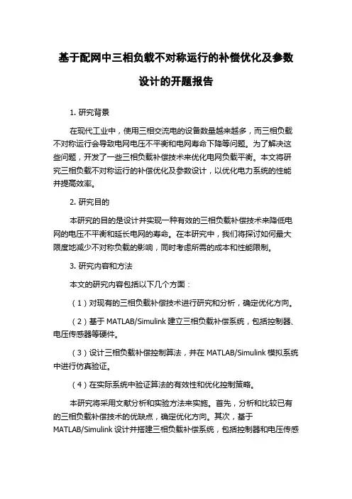 基于配网中三相负载不对称运行的补偿优化及参数设计的开题报告