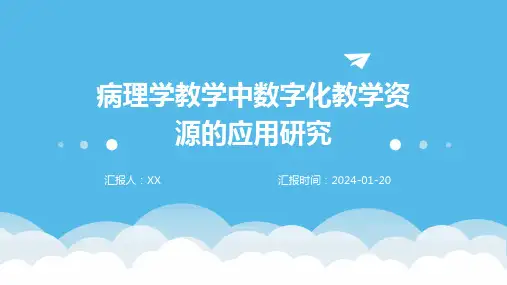 病理学教学中数字化教学资源的应用研究