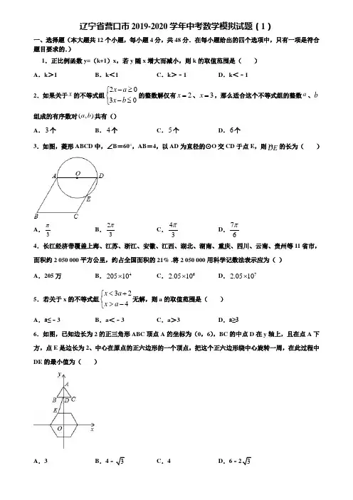 辽宁省营口市2019-2020学年中考数学模拟试题(1)含解析