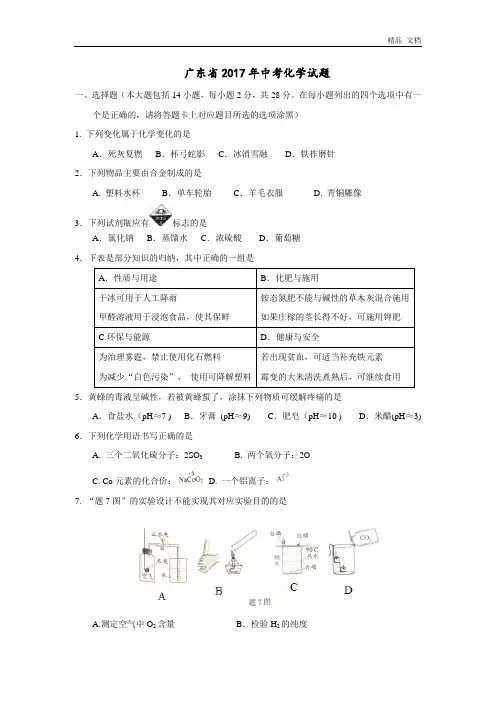2017年广东省中考化学试题(word版,含答案)