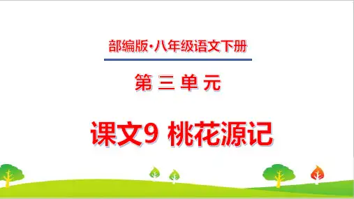 最新人教部编版年八年级上册语文第三单元《桃花源记》ppt教学课件