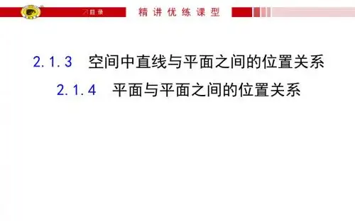 2.1.3 空间中直线与平面之间的位置关系 2.1.4 平面与平面之间的位置关系