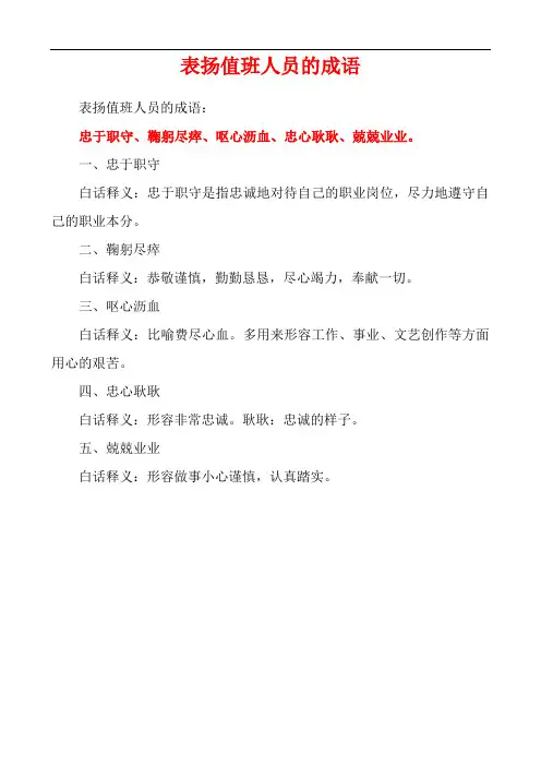 表扬值班人员的成语