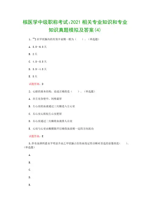 核医学中级职称考试：2021相关专业知识和专业知识真题模拟及答案(4)
