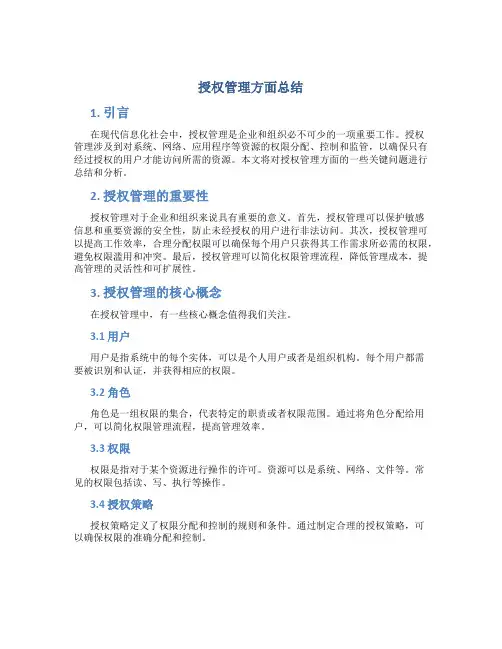 授权管理方面总结