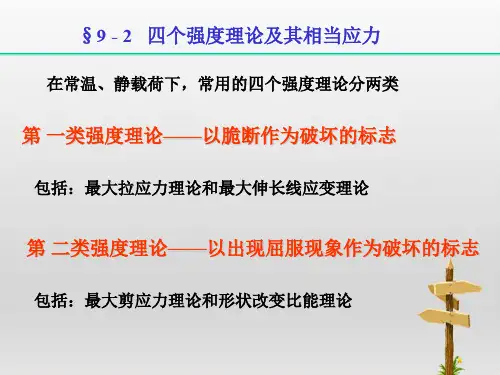 四个强度理论与其相当应力