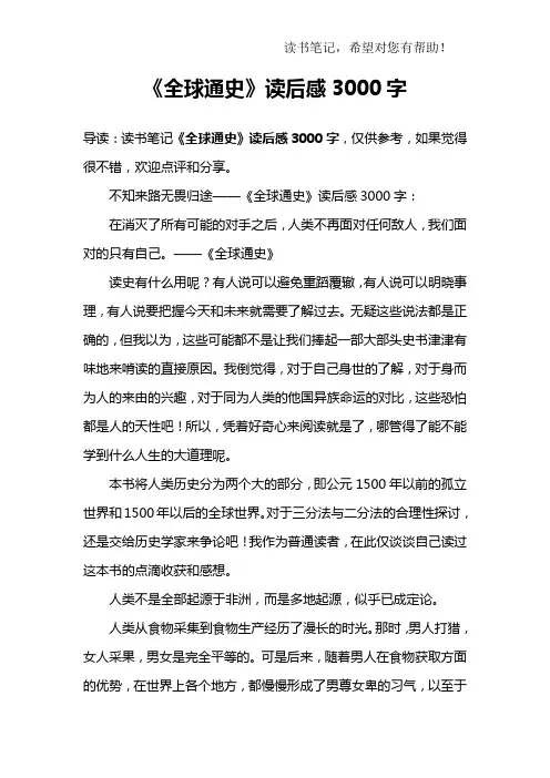 《全球通史》读后感3000字