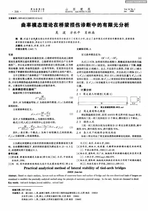 曲率模态理论在桥梁损伤诊断中的有限元分析