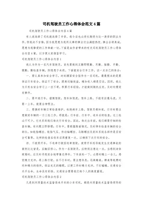 司机驾驶员工作心得体会范文4篇