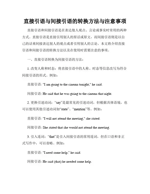直接引语与间接引语的转换方法与注意事项