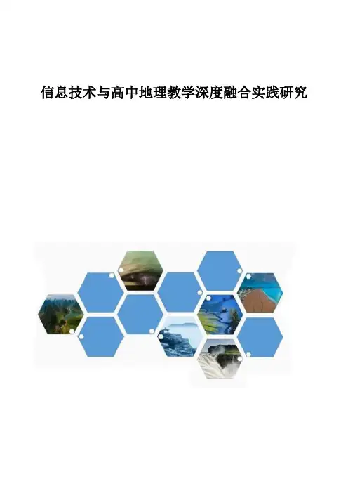 信息技术与高中地理教学深度融合实践研究