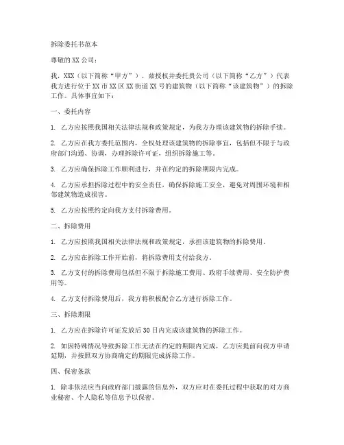 拆除委托书范本