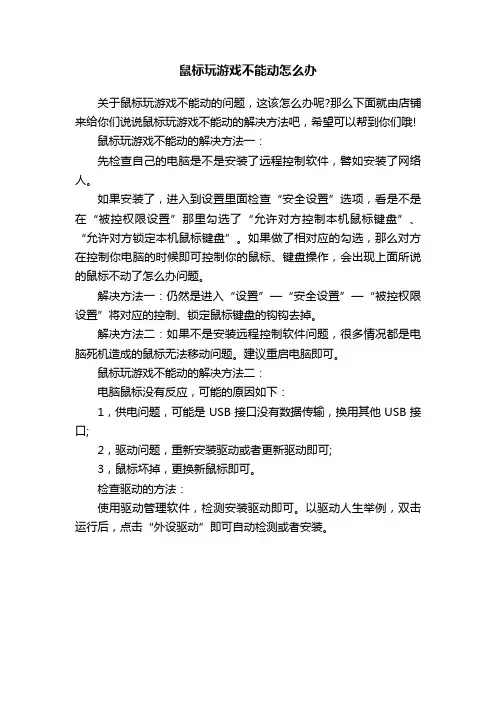 鼠标玩游戏不能动怎么办
