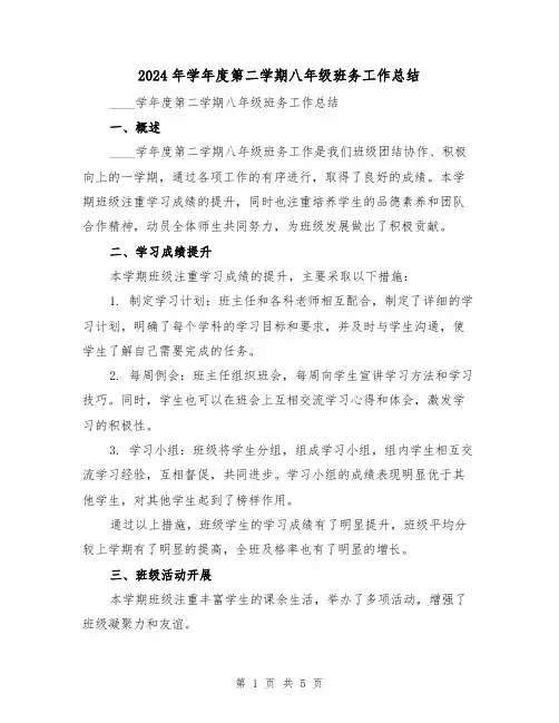 2024年学年度第二学期八年级班务工作总结（2篇）